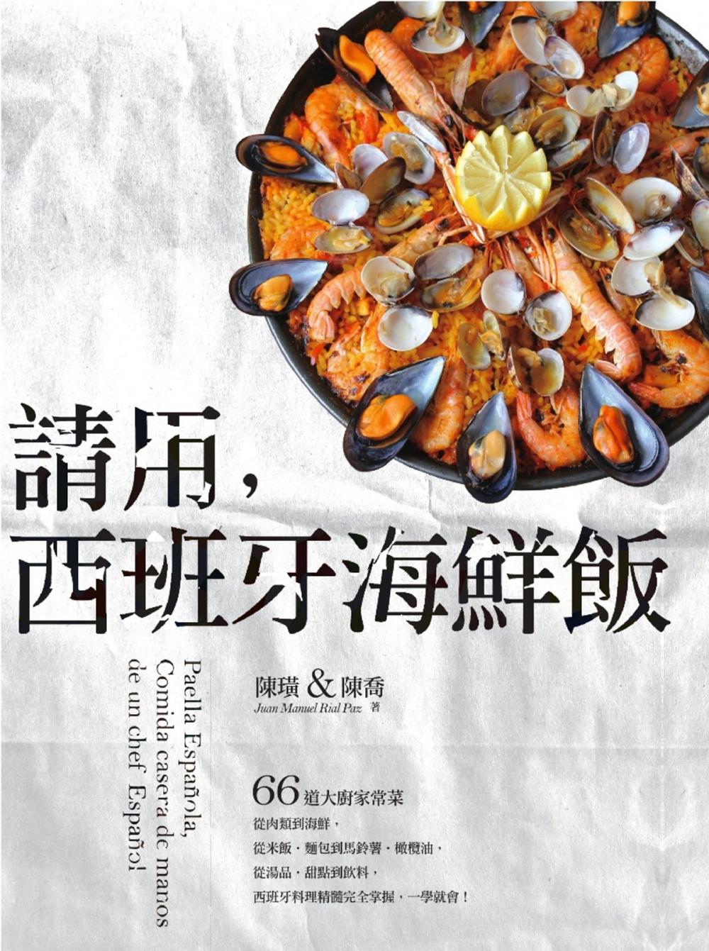 Big bigCover of 請用，西班牙海鮮飯：66道大廚家常菜，從肉類到海鮮，從米飯‧麵包到馬鈴薯‧橄欖油，從湯品‧甜點到飲料，西班牙料理精髓完全掌握，一學就會！