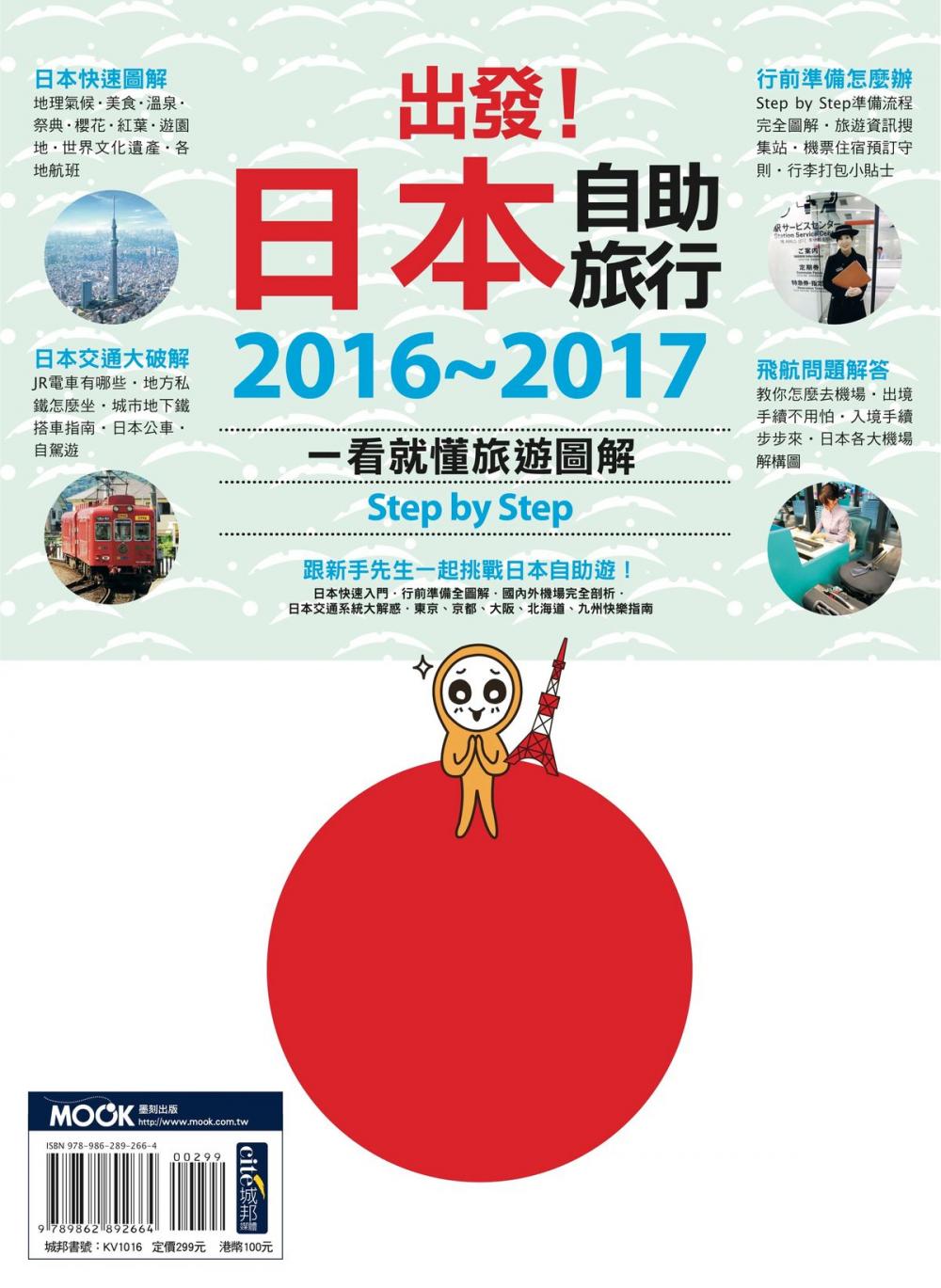 Big bigCover of 出發！日本自助旅行：一看就懂 旅遊圖解Step by Step 2016-2017