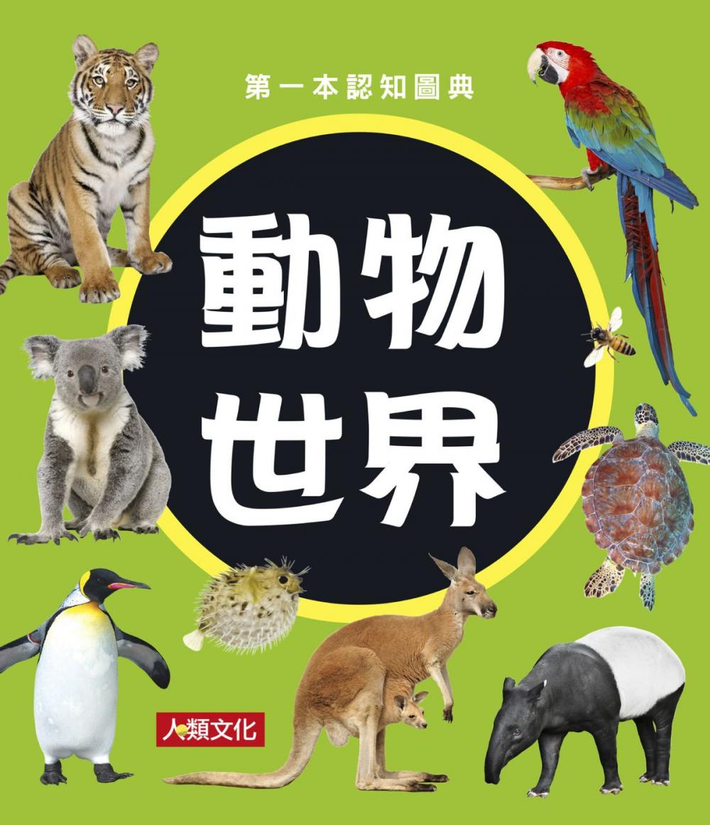 Big bigCover of 動物世界：第一本認知圖典