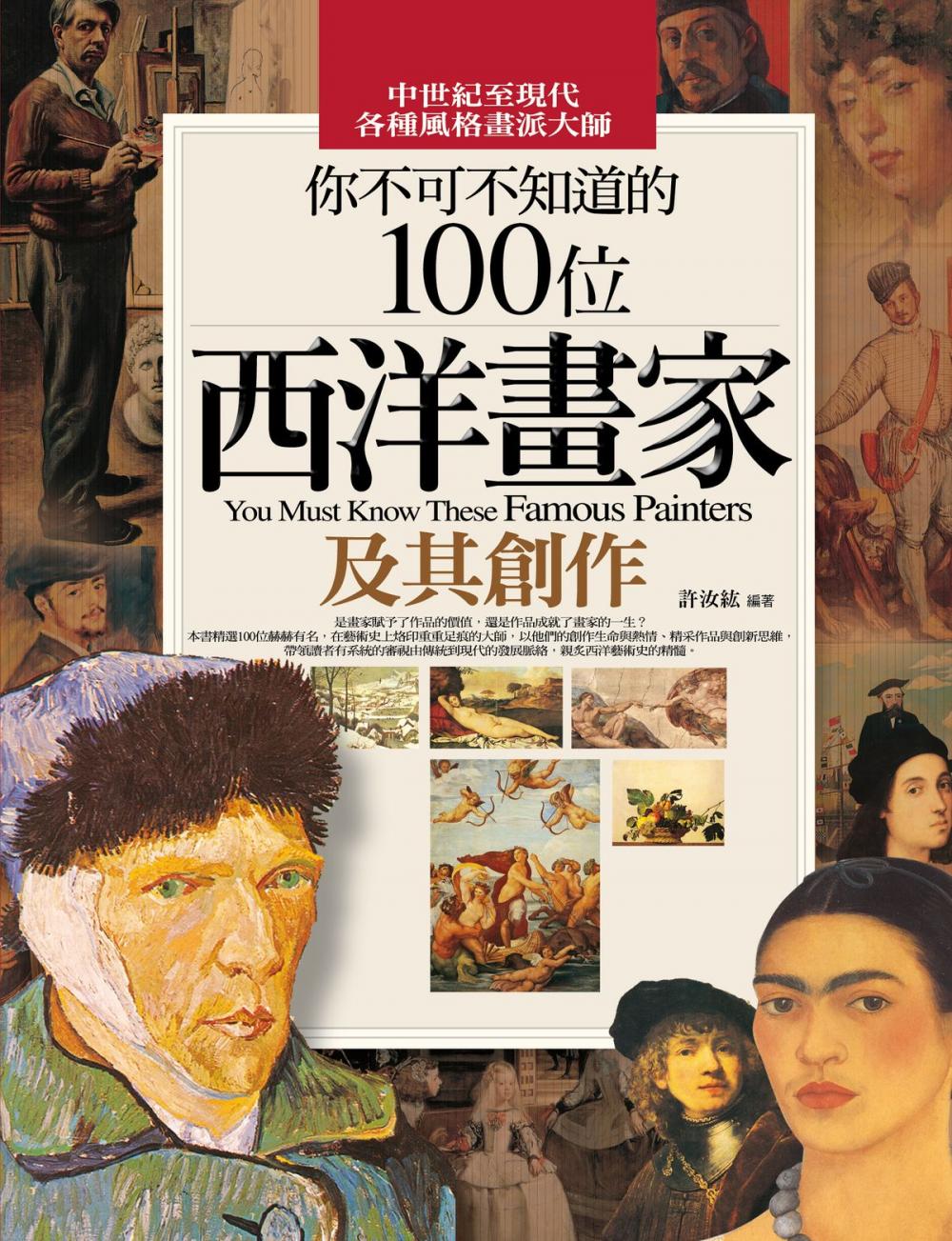 Big bigCover of 你不可不知道的100位西洋畫家及其創作