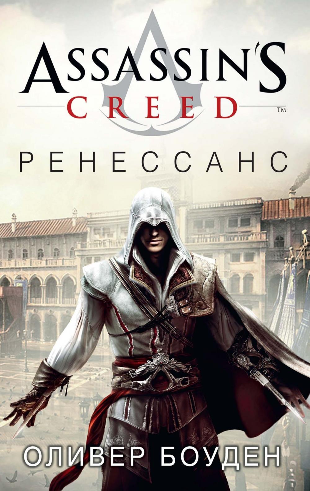 Big bigCover of Assassin's Creed. Ренессанс