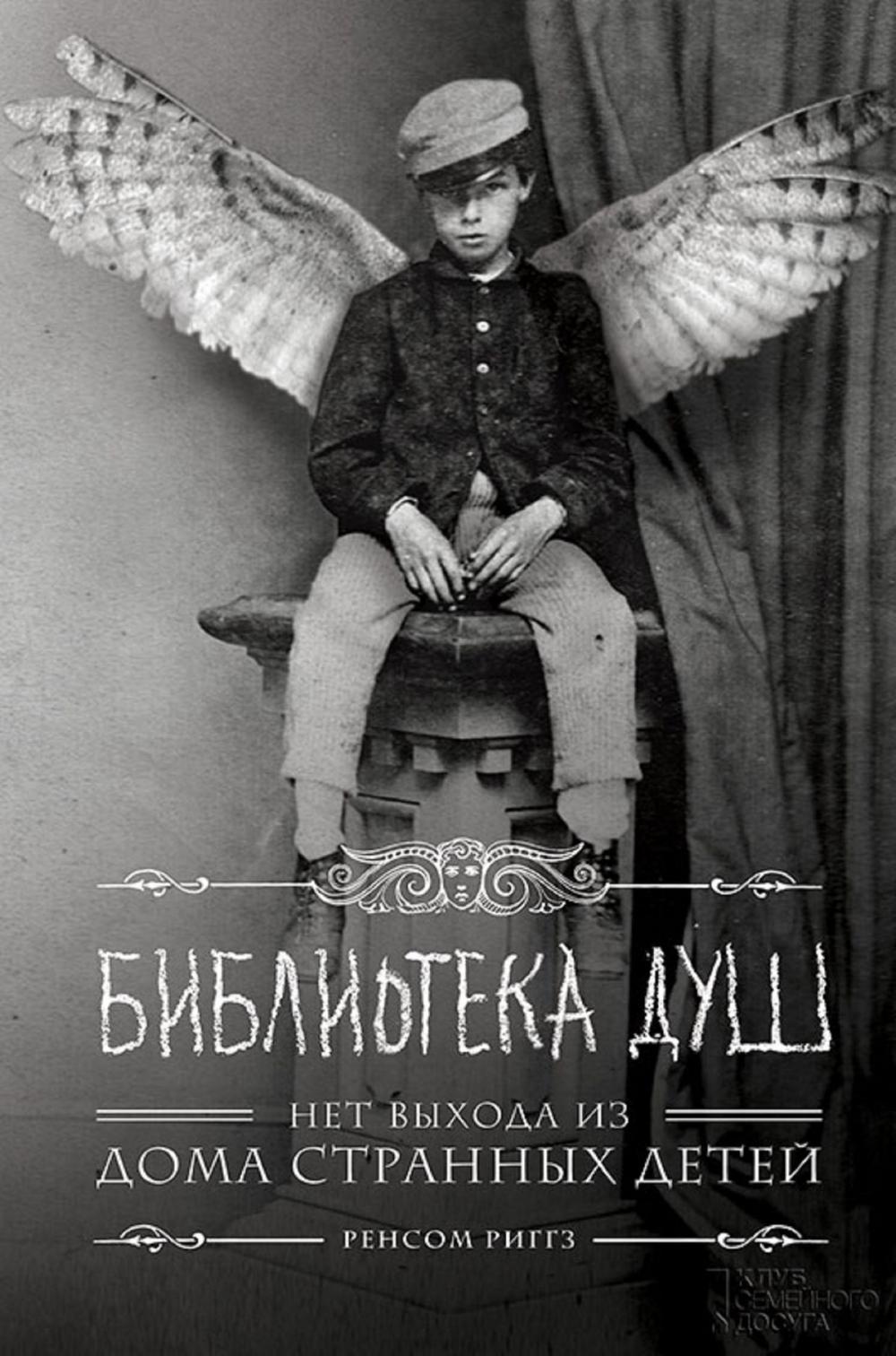 Big bigCover of Библиотека душ (Biblioteka dush)