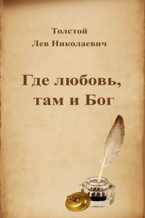 Cover of the book Где любовь, там и Бог by Oscar Wilde