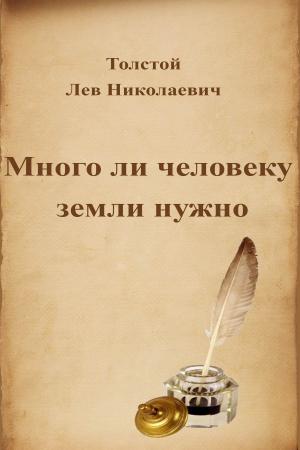 bigCover of the book Много ли человеку земли нужно by 