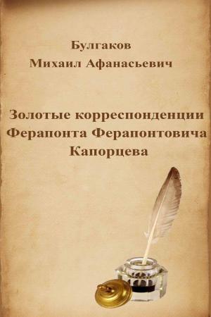 Cover of the book Золотые корреспонденции Ферапонта Ферапонтовича Капорцева by Honoré de Balzac