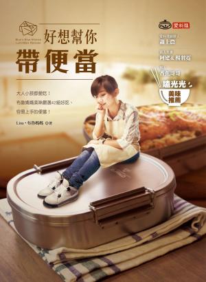 bigCover of the book 好想幫你帶便當：大人小孩都愛吃！布魯媽媽美味嚴選42組好吃、容易上手的便當！ by 