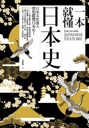 Cover of the book 一本就懂日本史 by 陳靜宜