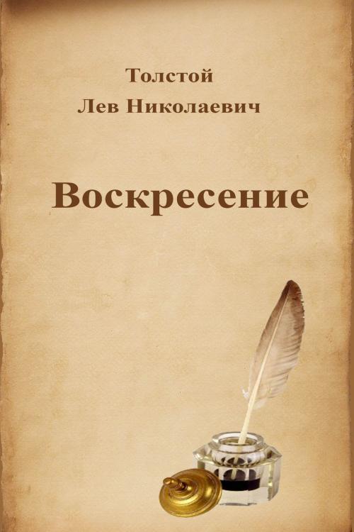 Cover of the book Воскресение by Лев Николаевич Толстой, Dyalpha