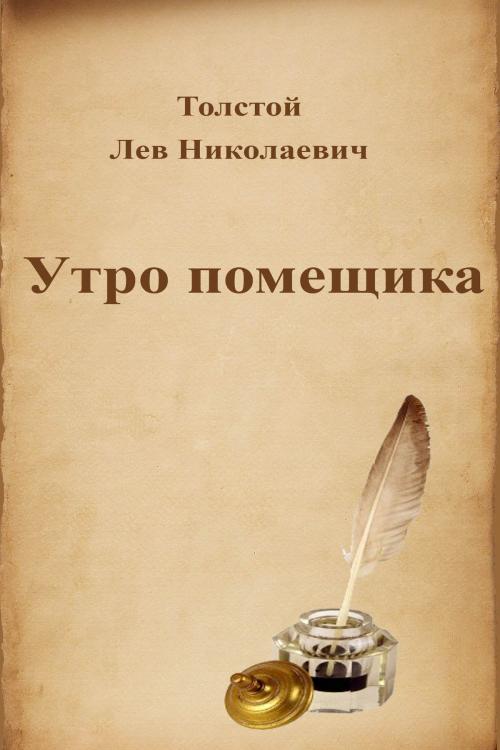 Cover of the book Утро помещика by Лев Николаевич Толстой, Dyalpha