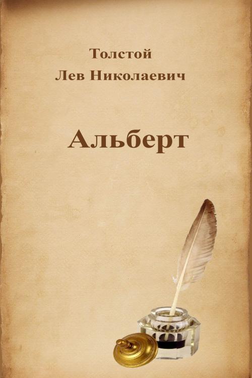 Cover of the book Альберт by Лев Николаевич Толстой, Dyalpha