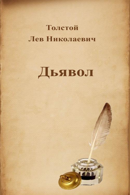 Cover of the book Дьявол by Лев Николаевич Толстой, Dyalpha