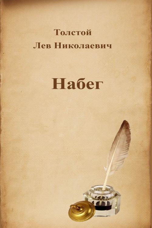 Cover of the book Набег by Лев Николаевич Толстой, Dyalpha