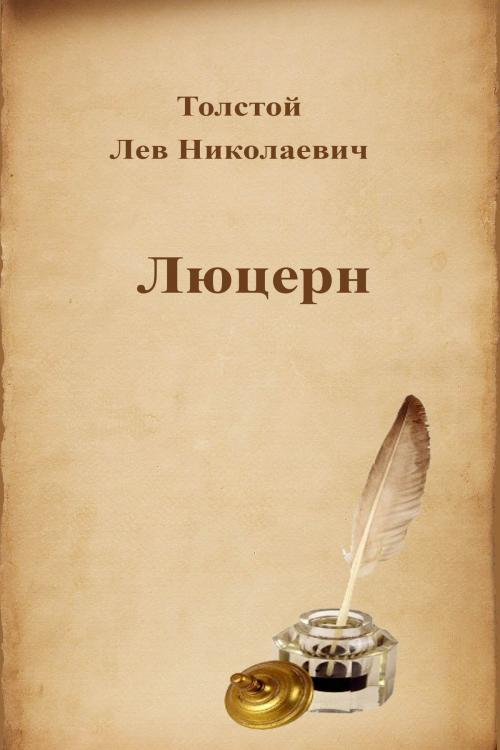 Cover of the book Люцерн by Лев Николаевич Толстой, Dyalpha