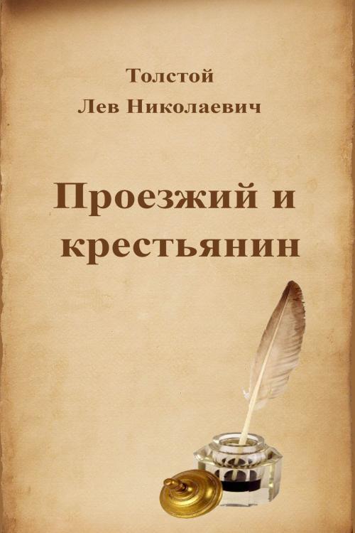 Cover of the book Проезжий и крестьянин by Лев Николаевич Толстой, Dyalpha