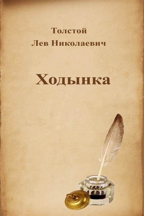 Cover of the book Ходынка by Лев Николаевич Толстой, Dyalpha