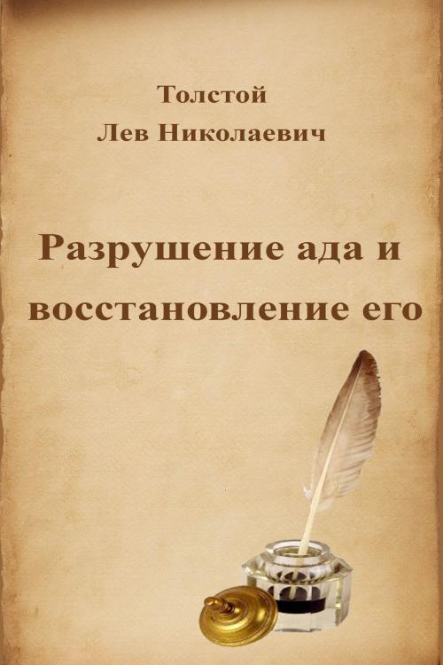 Cover of the book Разрушение ада и восстановление его by Лев Николаевич Толстой, Dyalpha