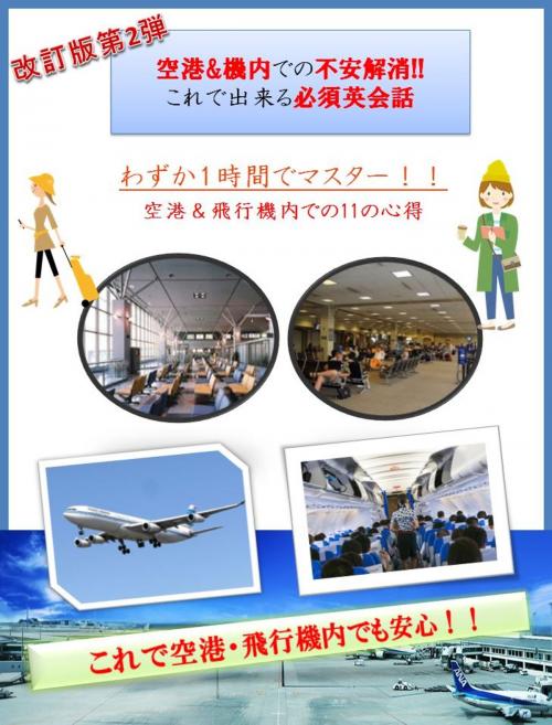 Cover of the book [改訂版]空港＆機内での不安解消!! これで出来る必須英会話 by えいじろう, Ji-Ukat Academy