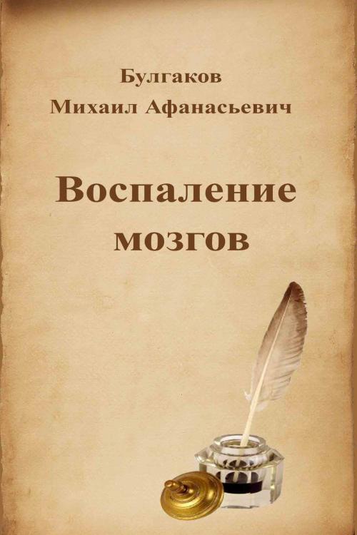 Cover of the book Воспаление мозгов by Михаил Афанасьевич Булгаков, Dyalpha