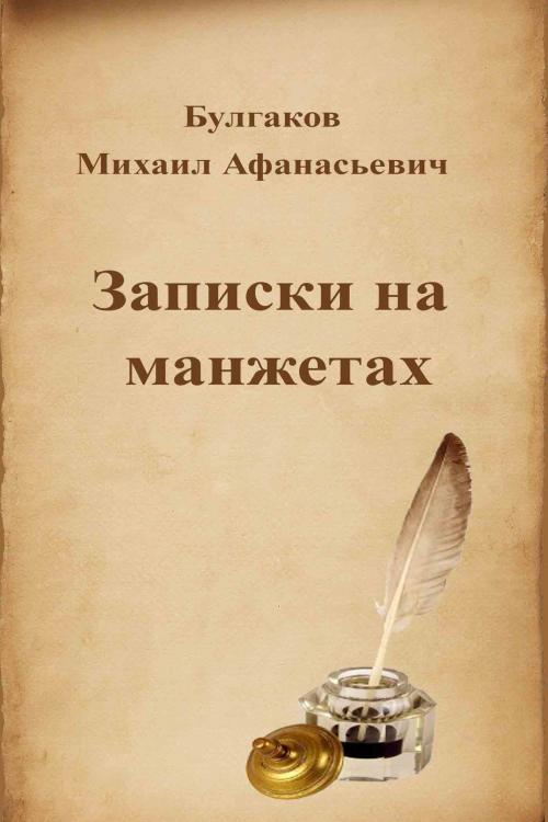 Cover of the book Записки на манжетах by Михаил Афанасьевич Булгаков, Dyalpha