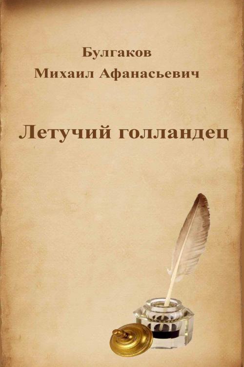 Cover of the book Летучий голландец by Михаил Афанасьевич Булгаков, Dyalpha