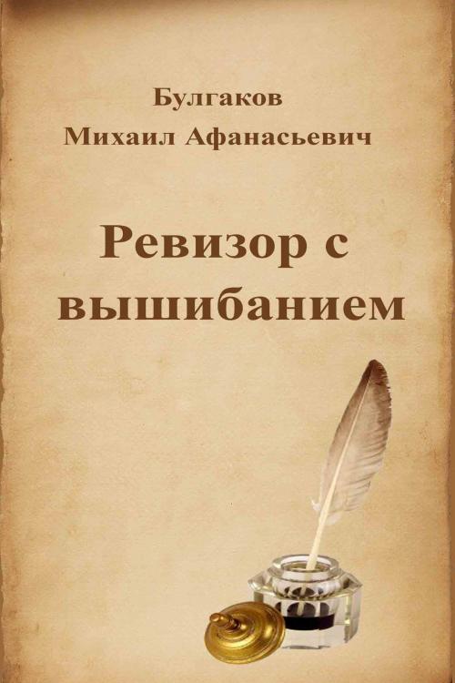 Cover of the book Ревизор с вышибанием by Михаил Афанасьевич Булгаков, Dyalpha