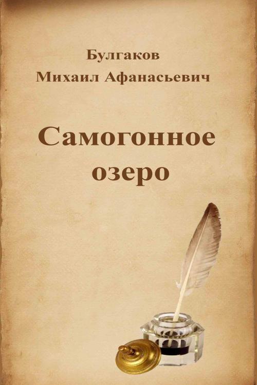 Cover of the book Самогонное озеро by Михаил Афанасьевич Булгаков, Dyalpha