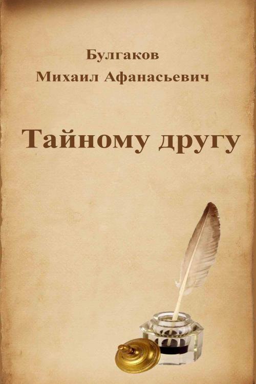 Cover of the book Тайному другу by Михаил Афанасьевич Булгаков, Dyalpha