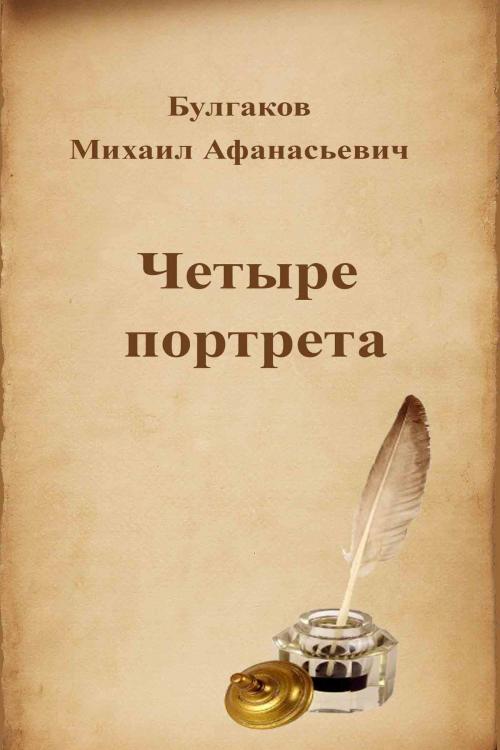 Cover of the book Четыре портрета by Михаил Афанасьевич Булгаков, Dyalpha