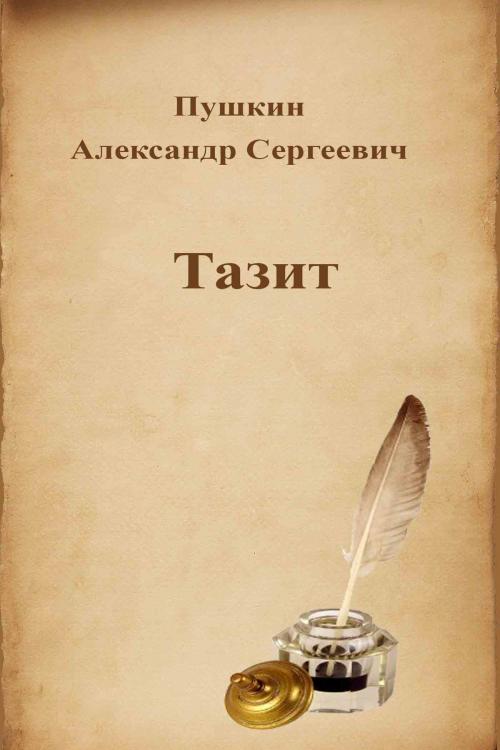 Cover of the book Тазит by Александр Сергеевич Пушкин, Dyalpha