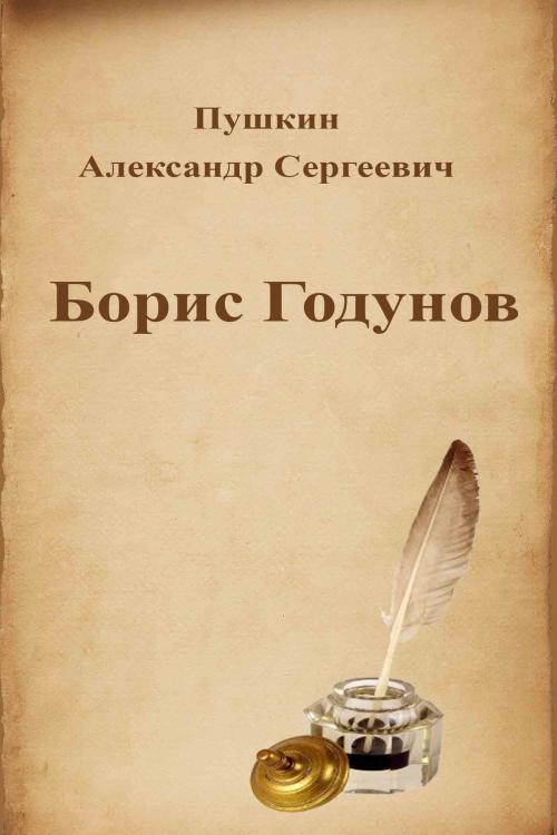 Cover of the book Борис Годунов by Александр Сергеевич Пушкин, Dyalpha