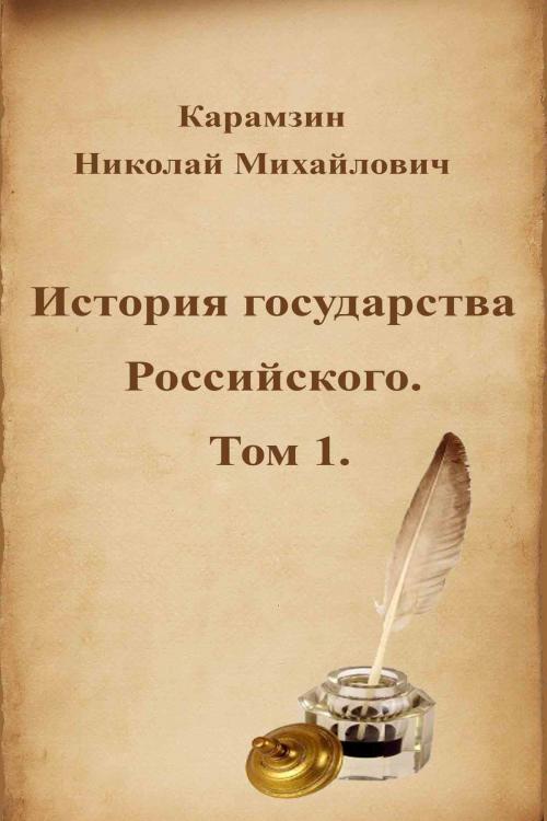 Cover of the book История государства Российского. Том 1. by Николай Михайлович Карамзин, Dyalpha