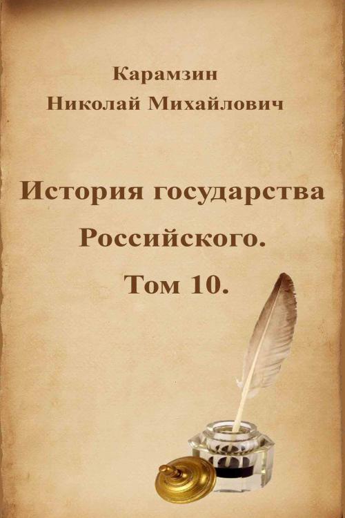 Cover of the book История государства Российского. Том 10. by Николай Михайлович Карамзин, Dyalpha