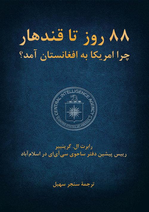 Cover of the book 88 Roz Ta Qandahar هشتاد و هشت روز تا قندهار by Robert Grenier, translated By Sanjar Sohail, Hasht e Subh Daily & Aazem Publications