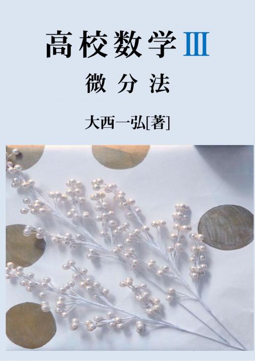 Cover of the book Senior High School Mathematics III: Differentiation by Kazuhiro Ohnishi, Kazuhiro Ohnishi