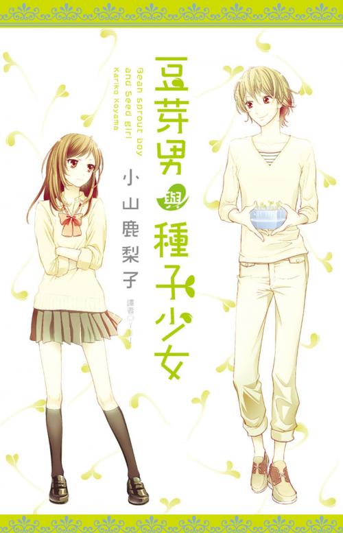 Cover of the book 豆芽男與種子少女 by 小山鹿梨子, 華雲數位