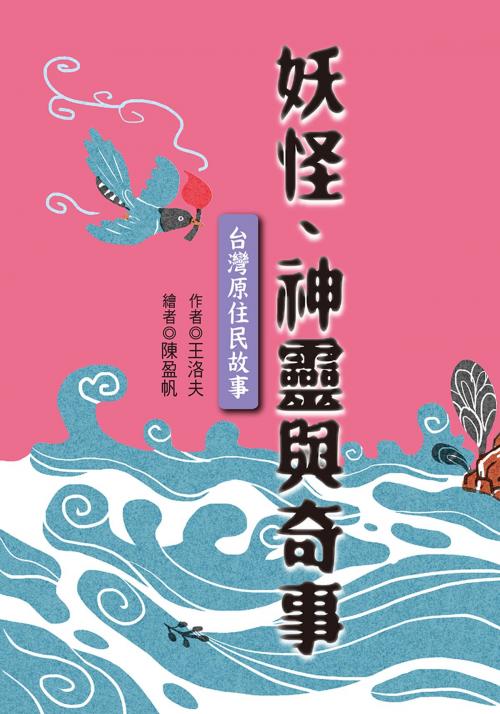 Cover of the book 妖怪、神靈與奇事：台灣原住民故事 by 王洛夫, 聯經出版事業公司