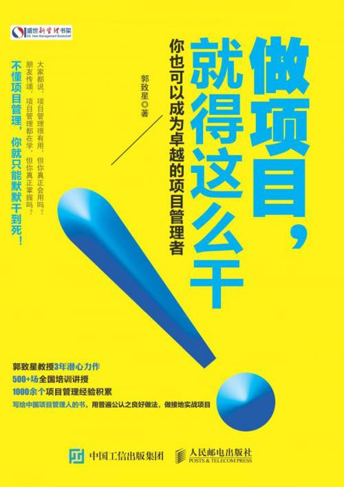 Cover of the book 做项目，就得这么干 你也可以成为卓越的项目管理者 by 郭致星, 崧博出版事業有限公司