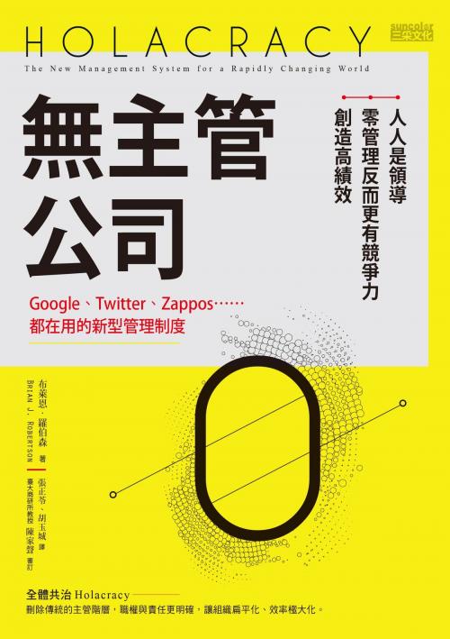 Cover of the book 無主管公司 by 布萊恩．羅伯森（Brian J. Robertson）, SUN COLOR CULTURE CO.,LTD.