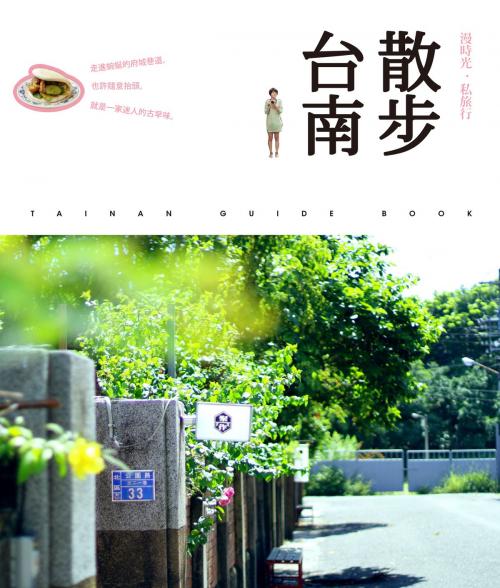 Cover of the book 散步台南．漫時光私旅行 by Taipei Walker編輯部, 台灣角川