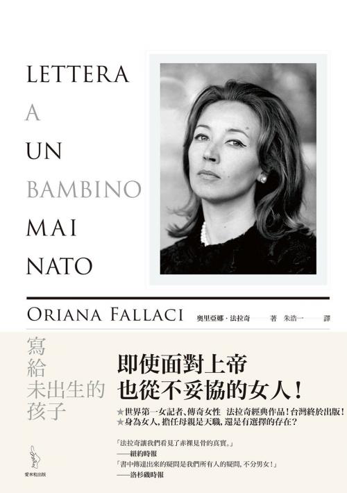 Cover of the book 寫給未出生的孩子 by 奧里亞娜‧法拉奇Oriana Fallaci, 愛米粒出版有限公司