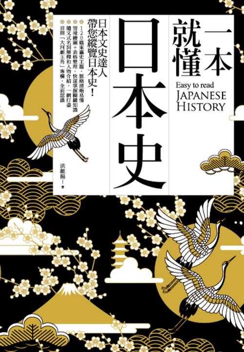 Cover of the book 一本就懂日本史 by 洪維揚, 好讀出版有限公司