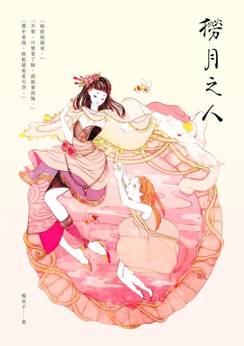 Cover of the book 撈月之人 by 楊双子, 奇異果文創事業有限公司