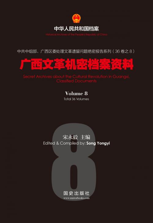 Cover of the book 《广西文革机密档案资料》（8） by 国史出版社, 宋永毅, 国史出版社