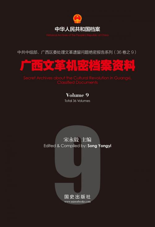 Cover of the book 《广西文革机密档案资料》（9） by 国史出版社, 宋永毅, 国史出版社