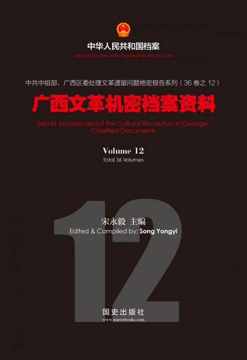Cover of the book 《广西文革机密档案资料》（12） by 国史出版社, 宋永毅, 国史出版社