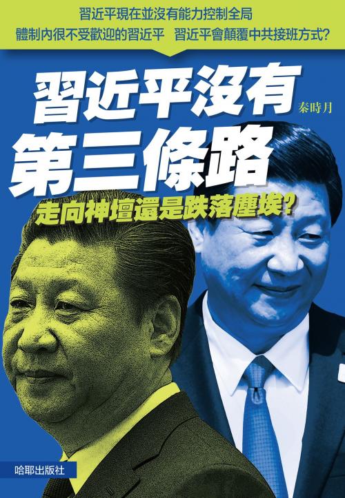 Cover of the book 《習近平沒有第三條路》 by 哈耶出版社, 秦時月, 哈耶出版社