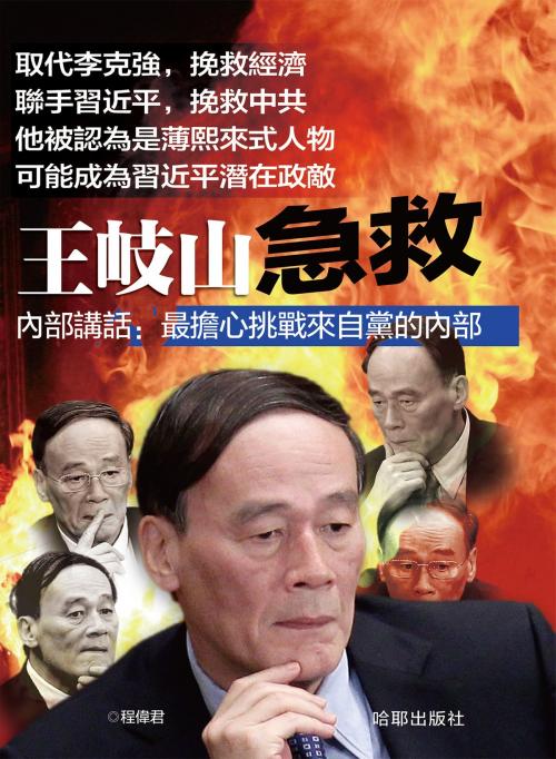 Cover of the book 《王岐山急救》 by 哈耶出版社, 程偉君, 哈耶出版社