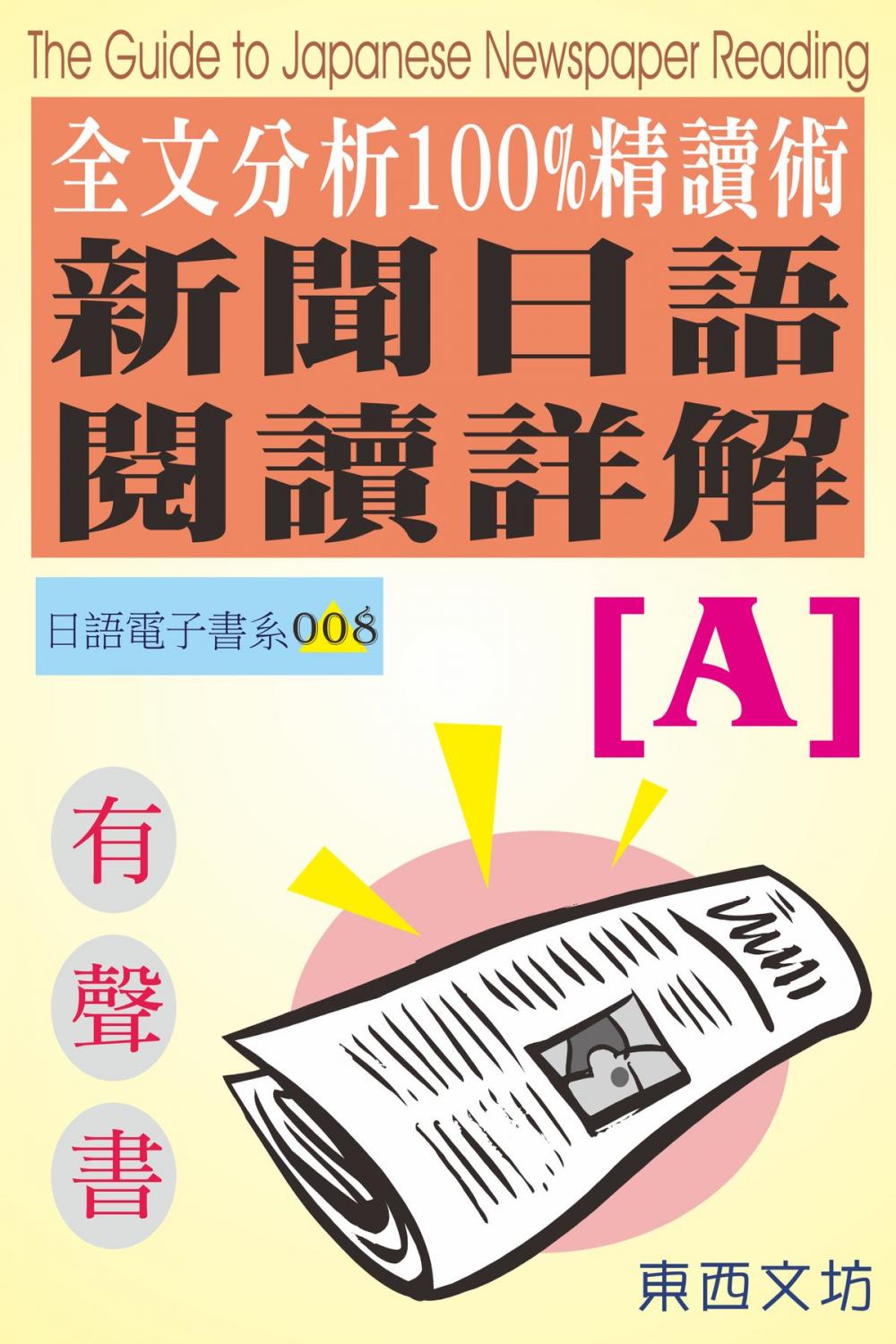 Big bigCover of 新聞日語閱讀詳解 [A]（有聲書）