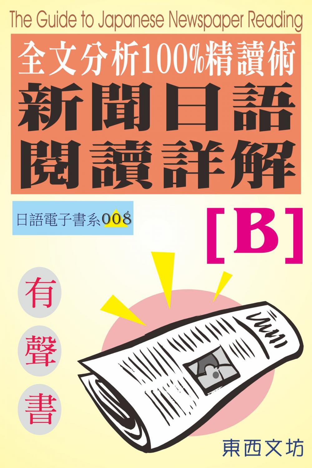 Big bigCover of 新聞日語閱讀詳解 [B]（有聲書）