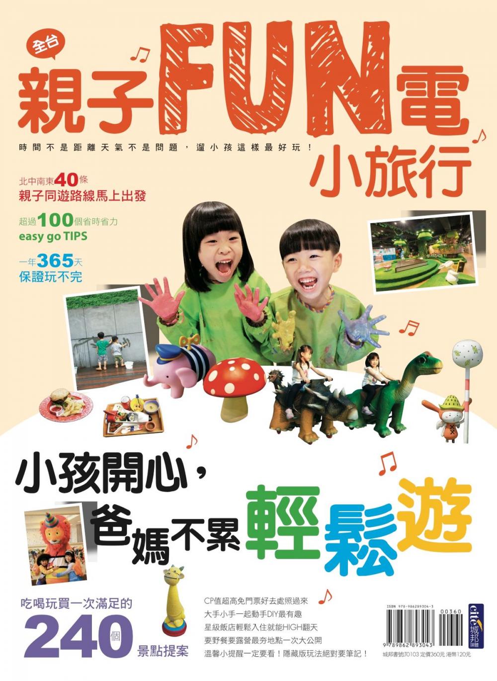 Big bigCover of 親子FUN電小旅行 小孩開心，爸媽不累輕鬆遊！